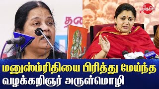 சங்கிகளுக்கு மானம் ரோஷம் எதுவும் கிடையாது Advocate Arulmozhi clear speech manusmriti kushboo sundar [upl. by Anerys]