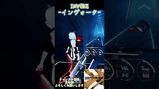 INVOKE インヴォーク TMRevolution BeatSaber ビートセイバー 初心者練習風景 [upl. by Aldwin]