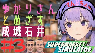 ゆかりさんと目指す成城石井 ～ついに出たドッペルゲンガー～ 3【Supermarket Simulator】 ゆっくり実況voiceroid実況 [upl. by Wyatan851]