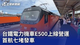 台鐵電力機車E500上線營運 首航七堵發車｜20240930 公視晚間新聞 [upl. by Ailehc775]