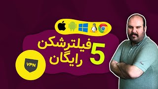 فیلتر شکن رایگان برای تمامی سیستم عامل ها  معرفی سایت و فیلترشکن [upl. by Naiviv]