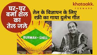 घर घर बर्मा शैल का तेल जले  रफ़ी का गाया दुर्लभ विज्ञापनगीत Rafi sings Burmah Shell advt song [upl. by Rofotsirk]