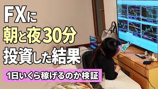 トレード結果公開！FXで朝と夜の隙間時間いくら稼げるか検証したよ🐶｜投資主婦 スキャルピング デイトレ スイング [upl. by Stead]