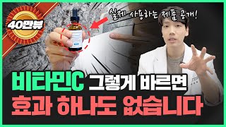 흡수율 8배 상승📈 비타민C 화장품 바르는 방법이 따로 있다  마음대로 바르면 효과가 없어요… [upl. by Gill]