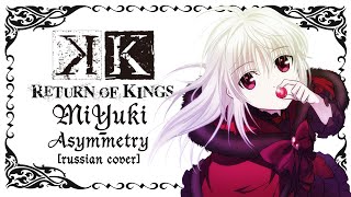 【MiYuki】  Asymmetry rus cover quotK Return Of Kingsquot OP [upl. by Brynna962]