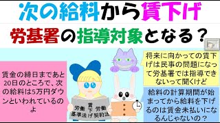 次の給料から賃下げ労基署の指導対象となる？計算期間の途中で引下げた場合は24条全額払い違反？次の計算期間から引き下げた場合は不利益変更法理（労契法8条～10条）の問題？ [upl. by Atnoled]