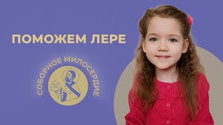 Фонд Феодора Болгарского  Поможем Лере [upl. by Esiole140]