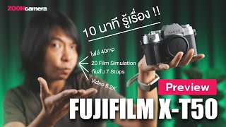 Preview Fujifilm XT50  สัมผัสแรก กล้อง Gen 5 ขุมพลังไฟล์ 40mp กับ Video 62K [upl. by Perkin]