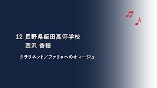 長野県飯田高等学校 クラリネットSolo 【令和3年度第20回管楽器個人・重奏コンテスト高等学校部門長野県大会】個人部門 県代表 38 [upl. by Skilken]