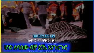 የሸህ ሁሴን ኮምቦልቻ እንጉርጉሮ የሚተካ Sheh Hussen Kombolcha belut [upl. by Leruj31]