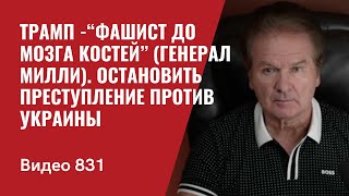 Трамп “фашист до мозга костей” генерал Милли  Остановить преступление против Украины№831  Швец [upl. by Pelaga]