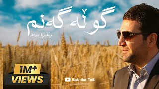 Zakaria Abdulla Gulla Ganm lyric زەکەریا عبداللە گوڵەگەنم [upl. by Nwahsauq]