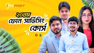 IFixFast Training Center New Batch  নতুনভাবে শুরু হচ্ছে আমাদের ২০তম ব্যাচ😍  Phone Servicing 20th [upl. by Aratas]