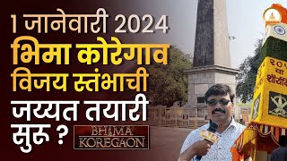 Bhima Koregaon 1 जानेवारी 2024 भिमा कोरेगाव विजय स्तंभाची जय्यत तयारी सुरू [upl. by Eras]