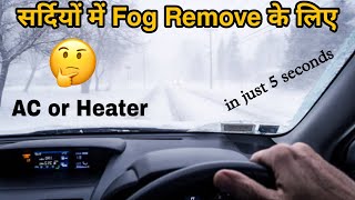 सर्दियों में Windshield Fog हटाने के लिए AC चलाएं या Heater [upl. by Enoek593]