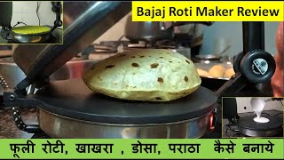 EP 1 रोटी मेकर  जानिए कैसे बनाये फुल्का रोटी मिनटों में  Bajaj Roti maker Review and usage [upl. by Aredna131]