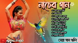 বাংলা নাচের গান  Bengali Nacher Gaan  Adhunik gan  Best of adhunik gaanbengali adhunik song [upl. by Silden]