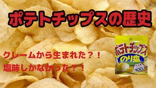 クレームから生まれた？！知られざるポテトチップスの歴史 [upl. by Etterual]