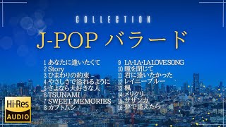 Jpopピアノバラード【ハイレゾ音源高音質イヤホン推奨】懐かし 90年代 bgm リラックス [upl. by Harding364]