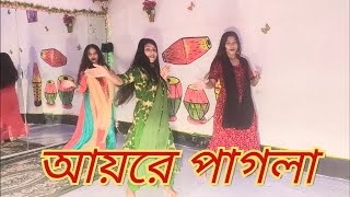 Ayre Pagla Nach Re Pagla Song dance 2022 ll আয়রে পাগলা নাচ রে পাগলা l Bangla Dance l01928 97 27 46 [upl. by Akemet]