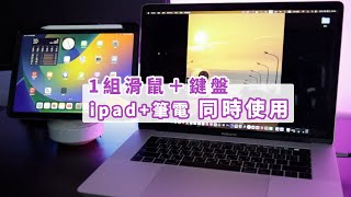 有ipad跟筆電雙螢幕讓工作效率大大提升 [upl. by Vivi902]