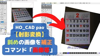 横から撮影した画像を真上から撮影した画像に修正できる【射影変換】｜HOCAD pao cad 建設 現場 画像 [upl. by Otcefrep921]