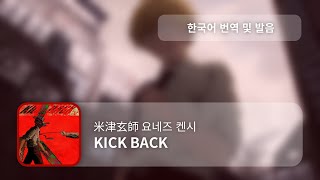 한국어 번역 발음 KICK BACK  요네즈 켄시 [upl. by Odin]