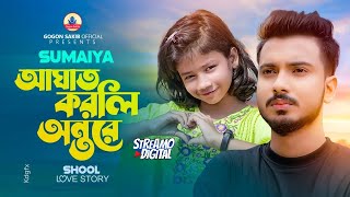 School Love Story  SUMAIYA  GOGON SAKIB  New Bangla Music video 2024 [upl. by Fairleigh587]