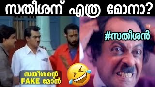 സതീശൻ്റെ മോനെ കൊണ്ട് ടിക്‌ടോക് നിറഞ്ഞു Satheeshante Monalleda Troll video  Tiktok Trolls [upl. by Gyasi]