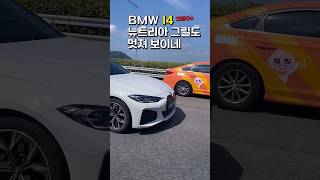 스포츠카 같은 BMW 전기차 I4 뉴트리아 키드니 그릴도 멋지지 않나요 [upl. by Spratt]