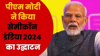 Semicon India Event पीएम मोदी ने किया सेमीकॉन इंडिया 2024 का उद्घाटन [upl. by Oinotla]