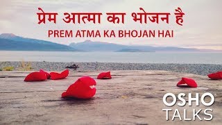 OSHO Prem Atma Ka Bhojan Hai [upl. by Pergrim]