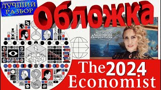 Обзор и конспирология обложки журнала The Economist 2024 Самый первый Самый Лучший [upl. by Eceryt]