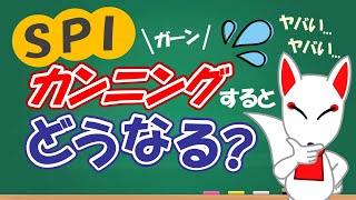 【絶対NG】SPIのカンニングはバレる内定取り消しや社会的信用を失わないよう正々堂々と〔適性検査〕｜就活転職フリートーク [upl. by Haraf]