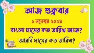 বাংলা মাসের কত তারিখ আজ   01112024  আজ আরবি মাসের কত তারিখ  Bangla Date Today আজকে কত তারিখ [upl. by Ennovehs]