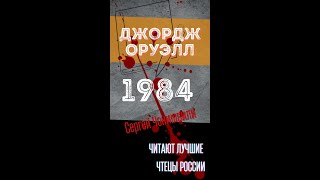 СЕРГЕЙ ЧОНИШВИЛИ ЧИТАЕТ ДЖОРДЖА ОРУЭЛЛА 1984 Фрагмент [upl. by Idas]