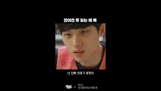 전여친 못 잊는 애 특 😫  웹드라마 교과서엔 없습니다 Shorts [upl. by Lipkin]