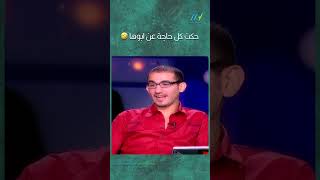 حكت كل حاجة عن ابوها 😂😂 [upl. by Yancey]