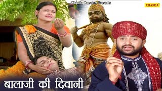 हनुमान जी स्पेशल भजन बाला जी की दिवानी  Balaji Ki Diwani  Ramkumar Lakkha  Chanda Video [upl. by Irollam976]