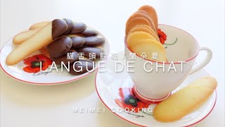 貓舌頭餅乾 蘭朵夏 🇫🇷 Langue De Chat Recipe  Meimei Cooking [upl. by Terina]