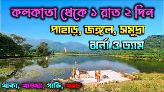 কলকাতা থেকে ১ রাত  ২ দিনে ঘুরে আসুন পাহাড় জঙ্গল সমুদ্র ঝর্ণা ও ড্যাম  Balasore Tour Plan [upl. by Anilatak]