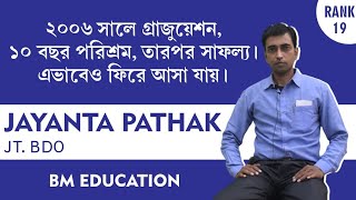 WBCS MOTIVATIONAL VIDEO MRJayanta Pathak RANK19 এভাবেও ফিরে আসা যায় তা দেখিয়ে দিলেন তিনি। [upl. by Ahsenac95]