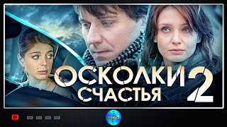 Осколки Счастья 2 ОтецОдиночка 2 2016 Мелодрама Все серии подряд [upl. by Corkhill]