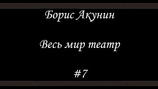 АКУНИНЧХАРТИШВИЛИ «АРИСТОНОМИЯ» Аудиокнига Читает Александр Клюквин [upl. by Orlena735]