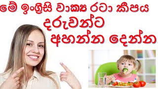 this pattern give to children to listen  දරුවන්ට අහන්න දෙන්න [upl. by Sigismond]