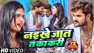 Khesari Lal Yadav amp Chandani Singh का सुपरहिट गाना Naikhe Jaat T Ka Kari Bhojpuri Video Song 2018 [upl. by Fitzgerald390]