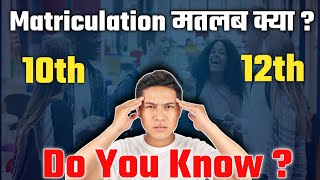 Matric pass meaningमैट्रिक किस कक्षा को कहा जाता है Matriculation kya hota haifull explained [upl. by Aicargatla990]