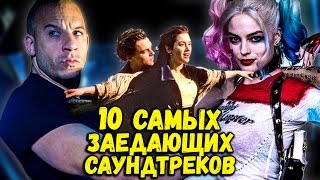 САМЫЕ ЗАЕДАЮЩИЕ САУНДТРЕКИ ИЗ ЛУЧШИХ ФИЛЬМОВ [upl. by Nnael]