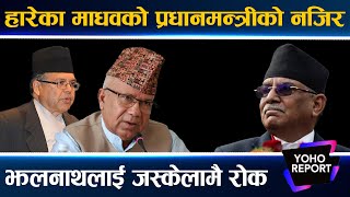 जनताले हराएका उपेन्द्रदेखि सिटौलासम्म सदनमा ठूला नेताकै आर्शिवाद के होला झलनाथको सपना [upl. by Rafa]