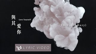 VH Vast amp Hazy 【與其愛你 Love Yourself】Official Lyrics Video [upl. by Riem]